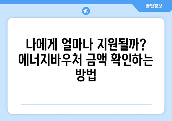 에너지바우처 지원 금액 확인법 – 혜택 알차게 사용하기