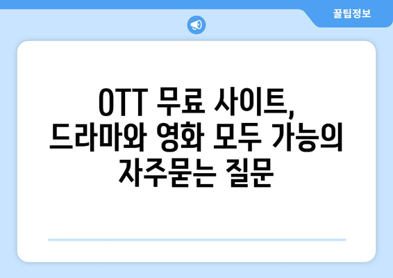 OTT 무료 사이트, 드라마와 영화 모두 가능