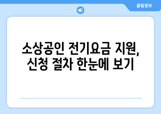 소상공인 전기요금 특별지원.kr에서 쉽게 신청하는 법