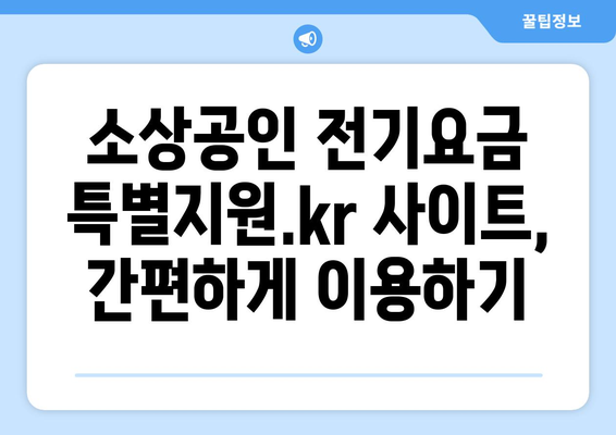 소상공인 전기요금 특별지원.kr에서 쉽게 신청하는 법