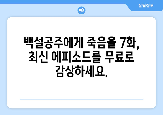 백설공주에게 죽음을 7화 다시보기 – 최신 에피소드 무료로 보기