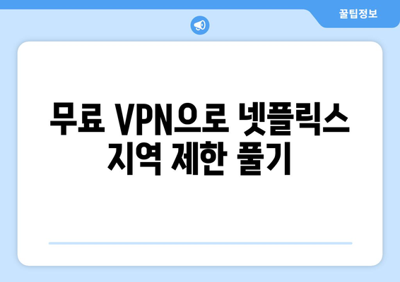 넷플릭스 VPN 우회, 무료로 가능한 방법은?