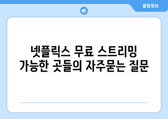 넷플릭스 무료 스트리밍 가능한 곳들