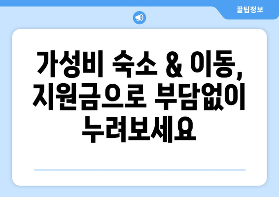 대만 여행지원금 혜택으로 알뜰하게 대만 여행하기