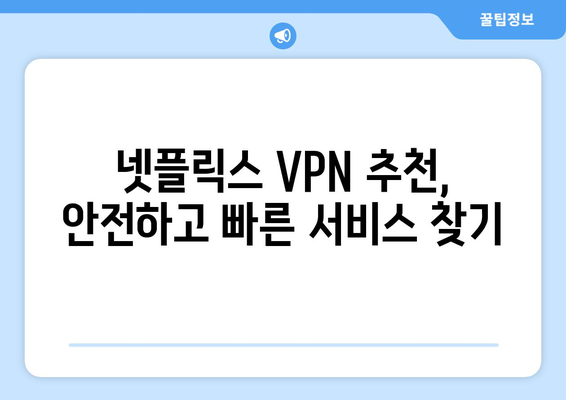 넷플릭스 VPN 누누티비, 차단 없이 콘텐츠 즐기기