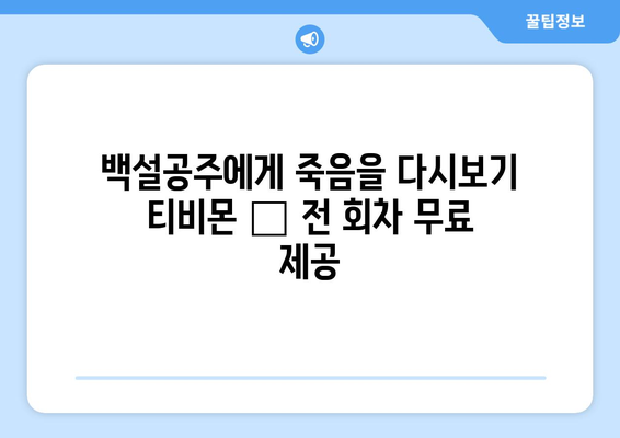 백설공주에게 죽음을 다시보기 티비몬 – 전 회차 무료 제공