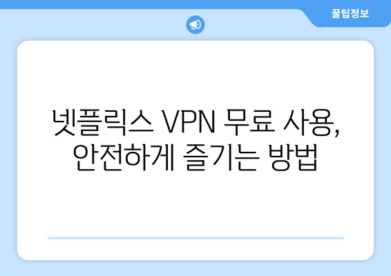 넷플릭스 VPN 무료로 사용하기, 가장 안전한 방법