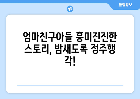 엄마친구아들 드라마 다시보기: 몰아보기로 즐기는 스릴러