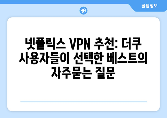 넷플릭스 VPN 추천: 더쿠 사용자들이 선택한 베스트