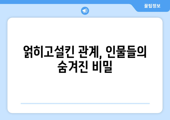 엄마친구아들 드라마: 인물관계도와 스토리 요약