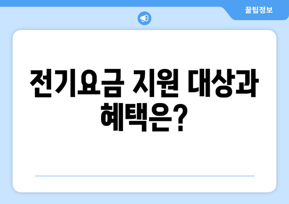 소상공인 전기요금 지원 혜택과 신청 절차 확인