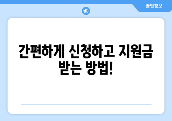 소상공인 전기요금 지원.kr, 쉽게 신청하는 법