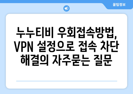 누누티비 우회접속방법, VPN 설정으로 접속 차단 해결