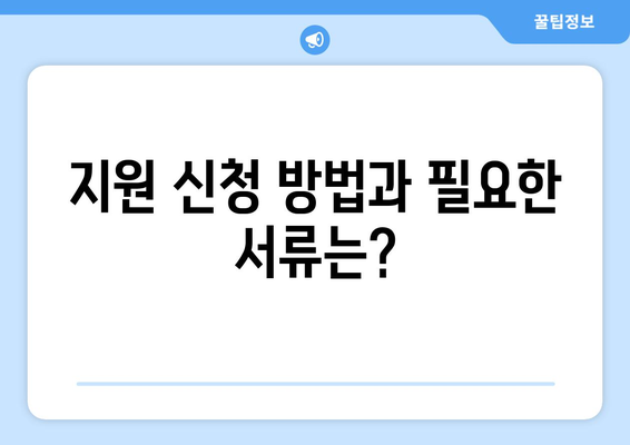 소상공인 전기요금 지원 혜택과 신청서 작성 요령