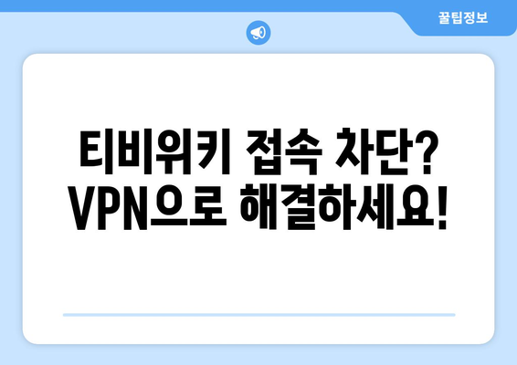 티비위키 VPN 설정법, 접속 차단 문제 해결법