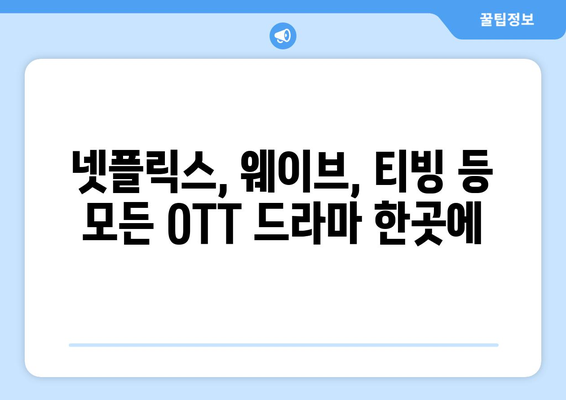 OTT 드라마 무료 다시보기, 이 사이트를 이용하세요