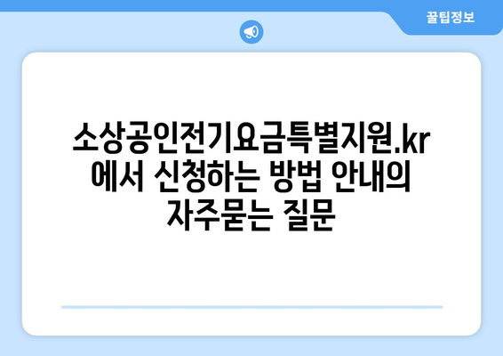 소상공인전기요금특별지원.kr에서 신청하는 방법 안내