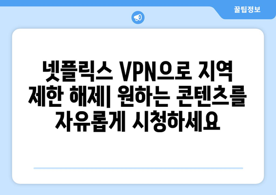 넷플릭스 VPN 추천: 전 세계 콘텐츠를 손쉽게 즐기는 방법