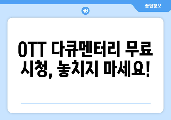 OTT 다큐멘터리, 무료로 즐길 수 있는 최고의 방법