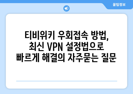 티비위키 우회접속 방법, 최신 VPN 설정법으로 빠르게 해결