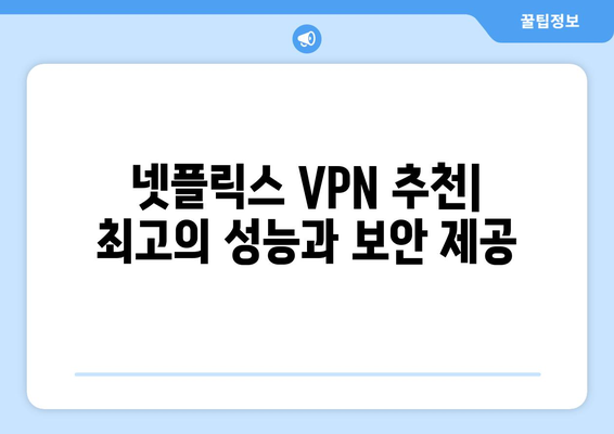 넷플릭스 우회 VPN 사용법, 차단 없이 콘텐츠 접근하기