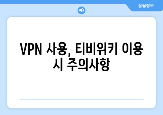 티비위키 우회접속 VPN, 안전한 접속법 총정리