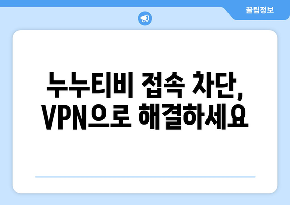 넷플릭스 VPN 누누티비, 쉽게 차단 해제하는 방법