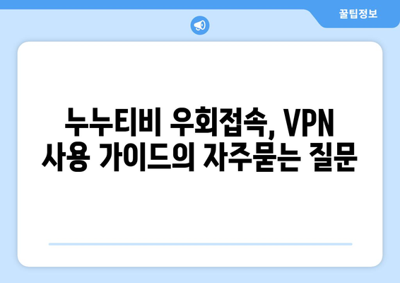 누누티비 우회접속, VPN 사용 가이드