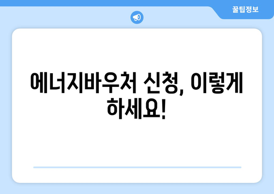 에너지바우처 업무포털 – 신청 및 조회 방법 안내