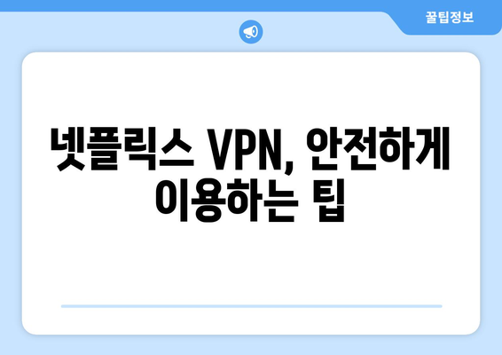 넷플릭스 VPN으로 해외 콘텐츠 즐기는 법