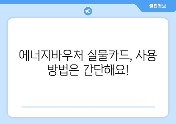 에너지바우처 실물카드 신청하고 혜택 받기