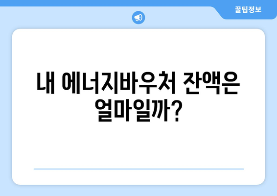 복지로 에너지바우처 잔액조회 – 남은 금액 확인하는 법