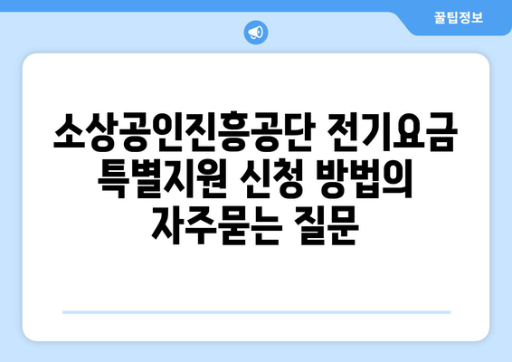 소상공인진흥공단 전기요금 특별지원 신청 방법