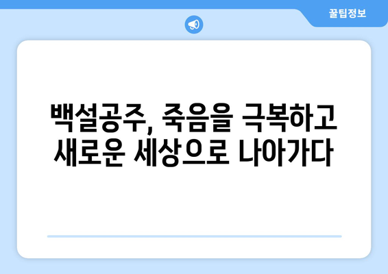 백설공주에게 죽음을 다시보기 – 최신 에피소드까지 한눈에