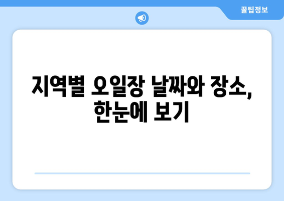 전국 오일장 방문 전 필수 정보: 날짜와 장소별 일정 확인