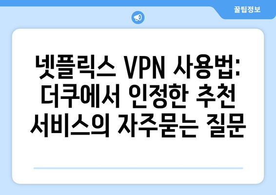 넷플릭스 VPN 사용법: 더쿠에서 인정한 추천 서비스