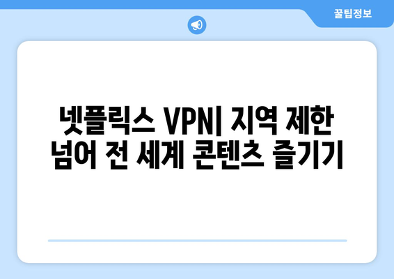 넷플릭스 VPN 티비위키 설정, 초보자도 쉽게 따라하는 법