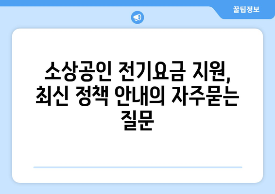 소상공인 전기요금 지원, 최신 정책 안내