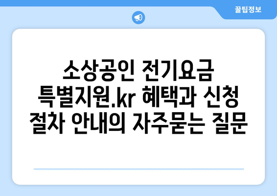 소상공인 전기요금 특별지원.kr 혜택과 신청 절차 안내