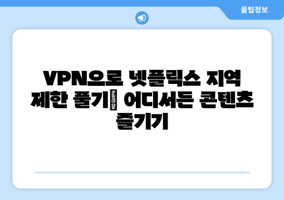 넷플릭스 VPN 티비위키 사용법, 쉽게 차단 해제하는 법