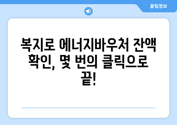 복지로 에너지바우처 잔액조회 방법 – 남은 금액 확인