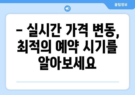 최저가 항공권 검색, 가격 비교로 항공권 싸게 예약하기