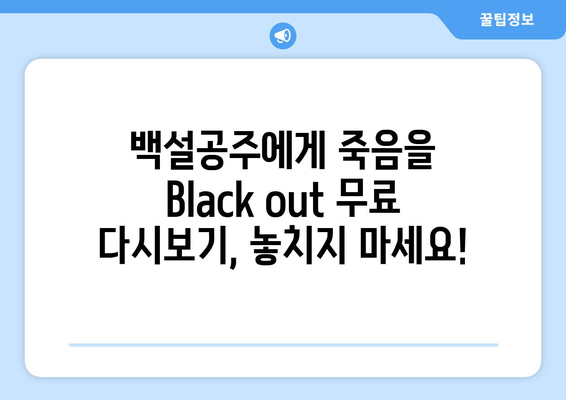 백설공주에게 죽음을 Black out 다시보기 – 모든 화 무료 시청