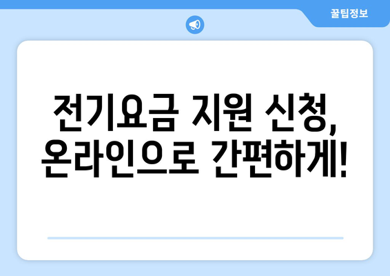 소상공인 전기요금 특별지원.kr, 혜택 확인하고 신청하기