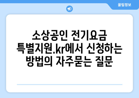 소상공인 전기요금 특별지원.kr에서 신청하는 방법