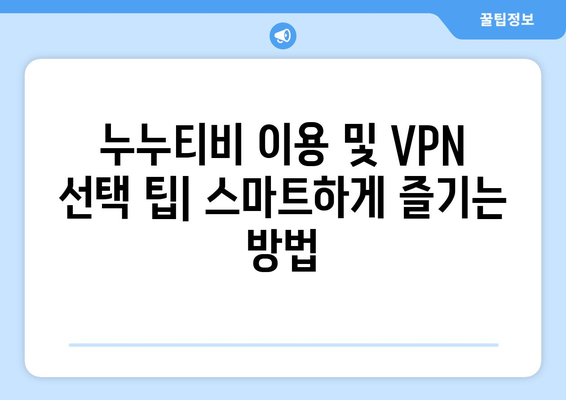 넷플릭스 VPN 누누티비 사용법, 간편하게 우회하는 법