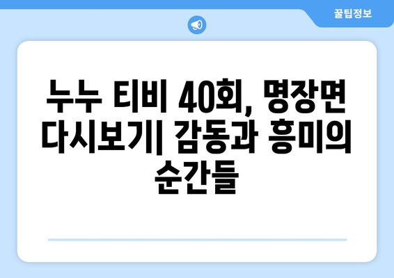 누누 티비 40회 다시보기: 드라마 누누 티비의 명장면 모음과 분석