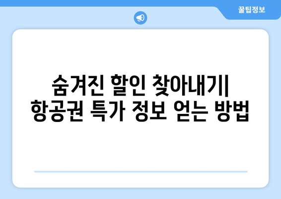 최저가 항공권 찾기, 여행비 절약하는 필수 팁