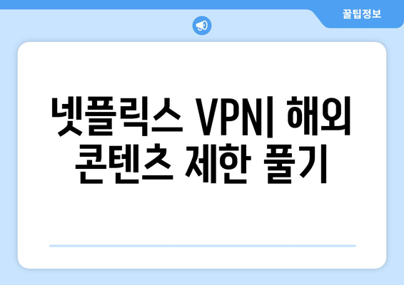 넷플릭스 VPN 누누티비 설정법, 안전하게 차단 해제하기