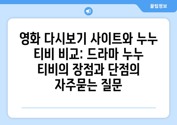 영화 다시보기 사이트와 누누 티비 비교: 드라마 누누 티비의 장점과 단점